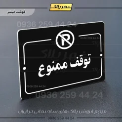 پلاک راهنما توقف ممنوع - تصویر 21